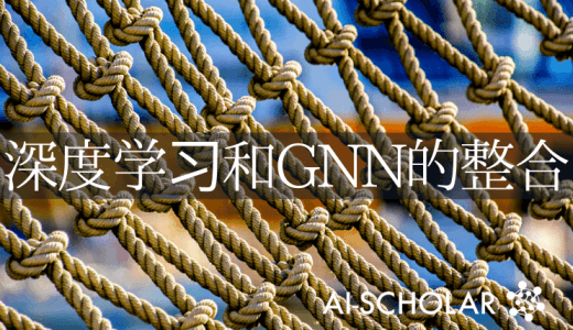 图形是如此的神奇!审查与深度学习的整合