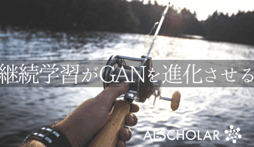 少数データでGANを学習させるテクニック