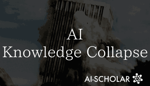 AI技術の進化が招く『知識の崩壊』の危険