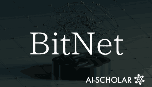 【BitNet】1ビットで推論する大規模