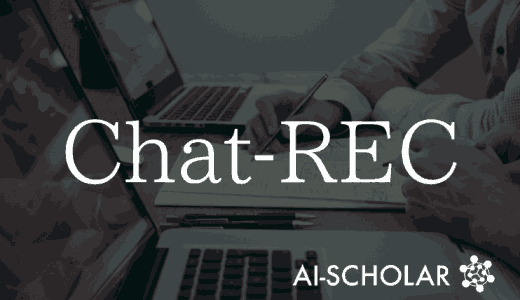 【Chat-REC】LLMをベースとした