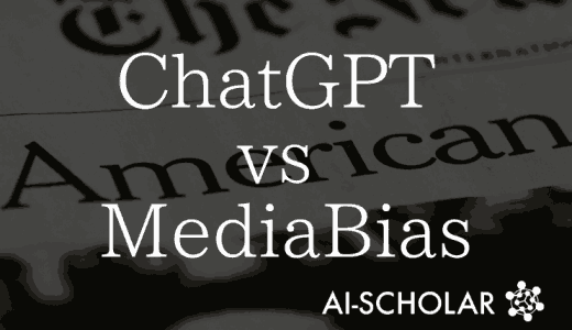 ChatGPTを用いたメディアバイアス検