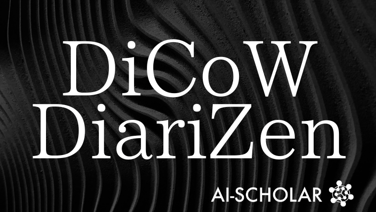 多話者音声認識の新潮流!DiCoWとDiariZenによる高精度システムの挑戦