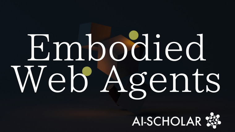 物理とデジタルを融合する次世代AI『Embodied Web Agents』の挑戦