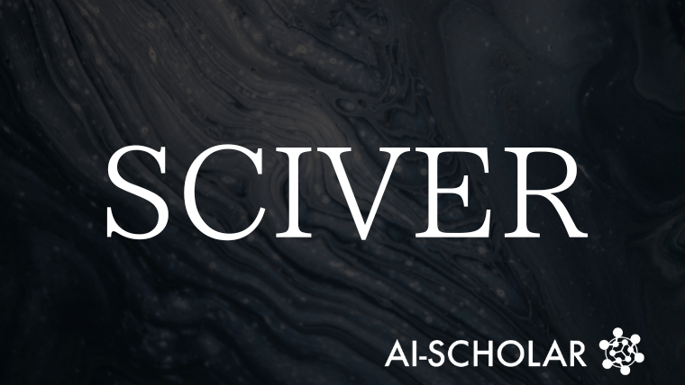 SCIVERが拓く未来:マルチモーダル科学的主張検証の最前線
