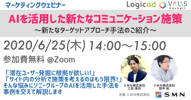 「AIを活用した新たなコミュニケーション施策」~新たなターゲットアプローチ手法のご紹介~
