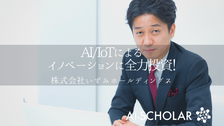 泉卓真が仕掛けた!レガシーな業界にAI・IoTでイノベーション