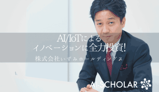 泉卓真が仕掛けた！レガシーな業界にAI・