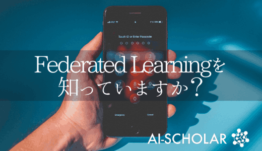 Google発のFederated Le