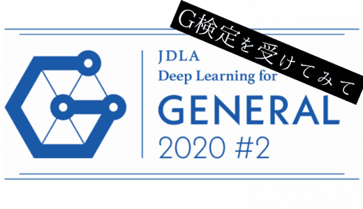 AI活用へ向けて学ぶG検定「誰かに勧めた