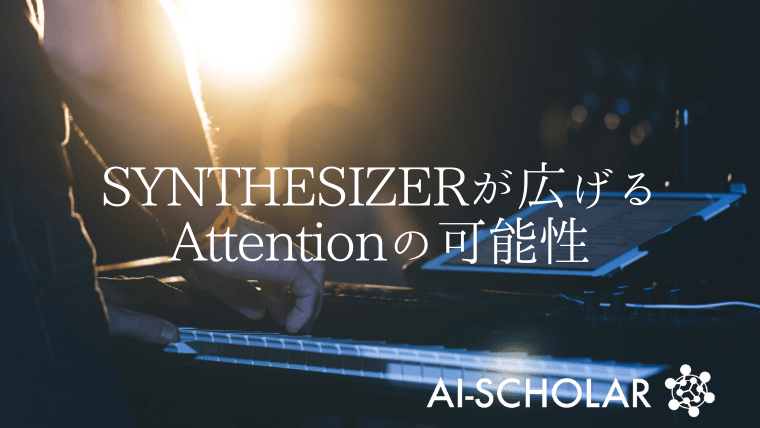 Attentionの定説が覆る!? SYNTHESIZERが教えてくれるAttentionの可能性と未来
