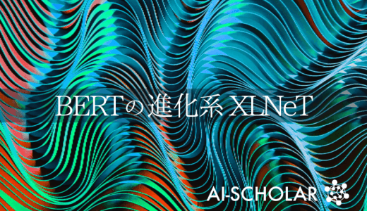 BERTを超えた自然言語処理の最新モデル