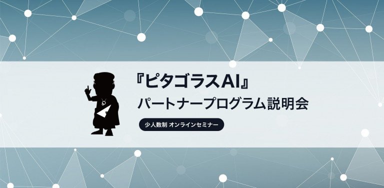 『ピタゴラスAI』パートナープログラム説明会