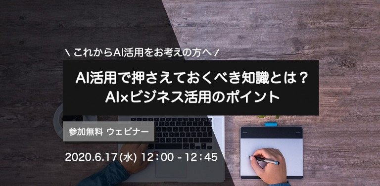 AI活用で押さえておくべき知識とは? AI×ビジネス活用のポイント