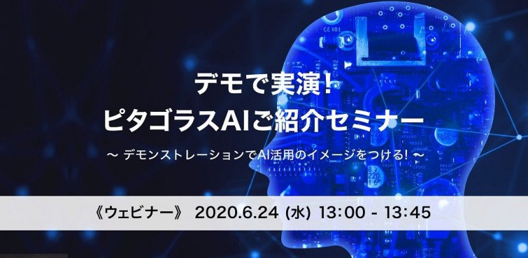 デモで実演!ピタゴラスAIご紹介セミナー