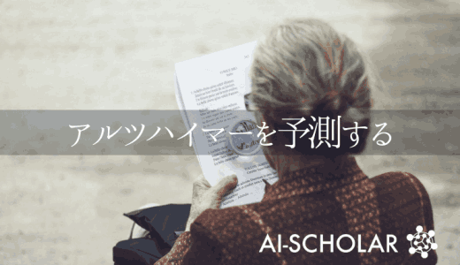 AIで認知症発症を予測！アルツハイマーへ