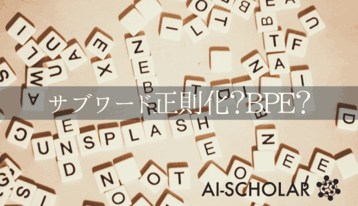 「気まぐれな単語分割(サブワード正則化)