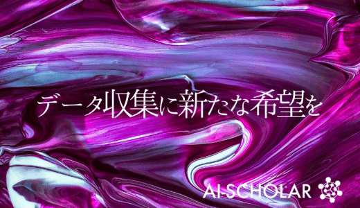 機械学習のためのデータ収集に新たな希望！