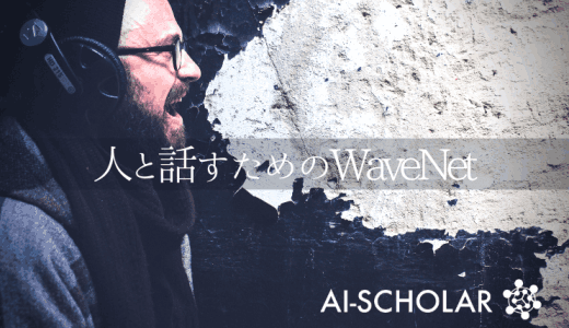 自然な音声を生成し人と機械のコミュニケー