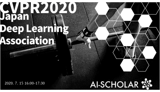 CVPR2020技術報告会資料公開