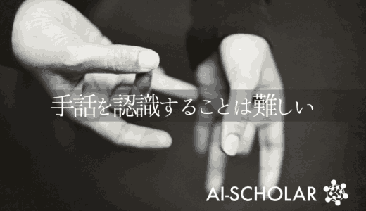 グラフニューラルネットで手話通訳もAIに