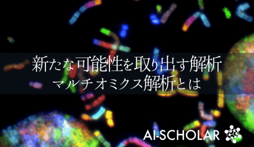 教師なし深層学習を使ったマルチオミクス解