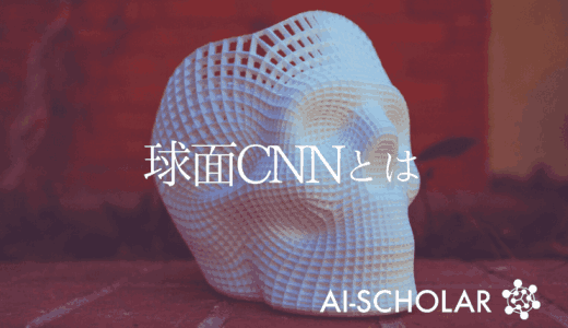 新手法「球面CNN」。AIが3D形状の変