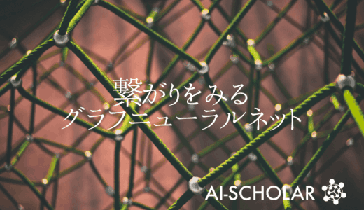 グラフニューラルネットで、「つながり」か