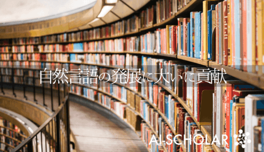 Googleが公開した自然言語処理の最新