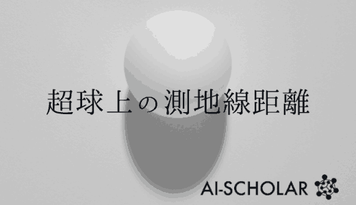 簡易なコードで、超球面上の損失関数計算を