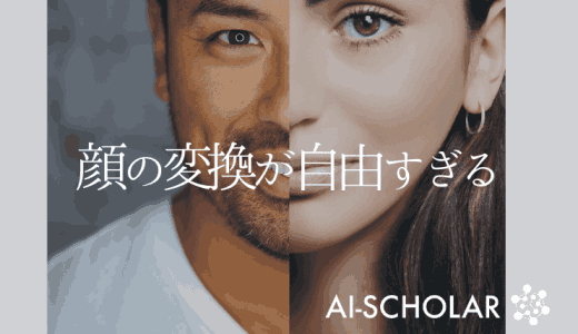 遮蔽物も再現可能！自然な顔変換を実現「F