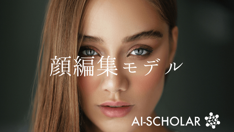 効率的な顔編集モデル Facecontroller とは Ai Scholar Ai 人工知能 論文 技術情報メディア