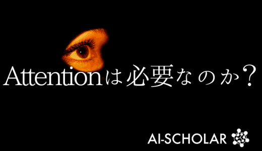 AttentionがないのにTransf