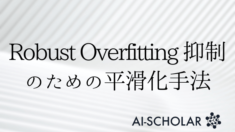 Robust Overfitting 抑制のための平滑化手法 Ai Scholar Ai 人工知能 論文 技術情報メディア