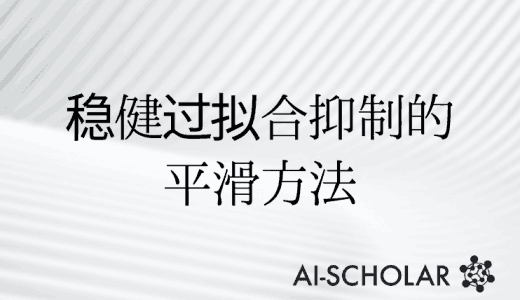 稳健过拟合抑制的平滑方法