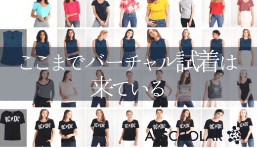 バーチャル試着の実現はもう間近！？　生成