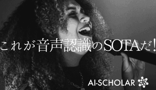 これが音声認識のSoTA論文だ！ 半教師