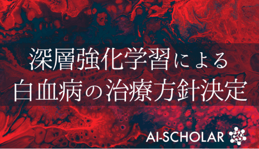 白血病の治療方針モデルで再現！深層強化学