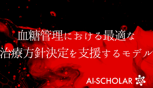 血糖管理における、最適な治療方針決定を支