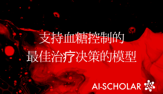 一个支持血糖管理的最佳治疗决策的模型!构