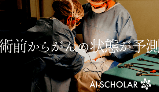 術前からがんの状態が予測できる！？　機械