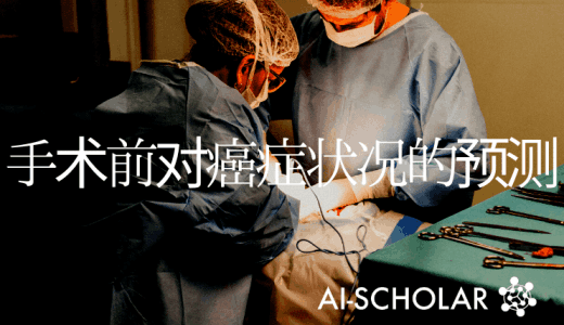 癌症状况在手术前就可以预测!　利用机器学