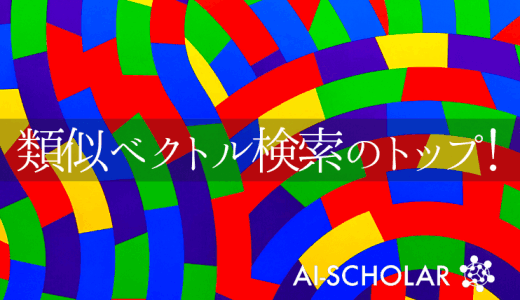 類似ベクトル検索のSoTA！！GCP: 