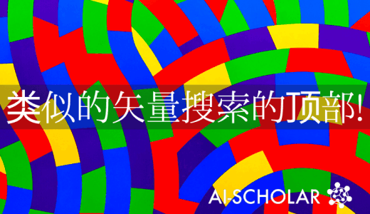 相似向量搜索的SoTA！介绍ScaNN，