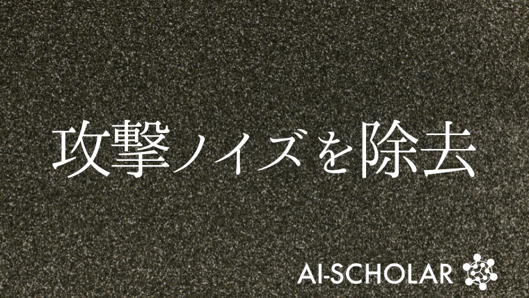攻撃ノイズを除去する Two Stream Restoration Networkの紹介 Ai Scholar Ai 人工知能 論文 技術情報メディア