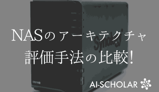 NASにおけるアーキテクチャ評価手法の比