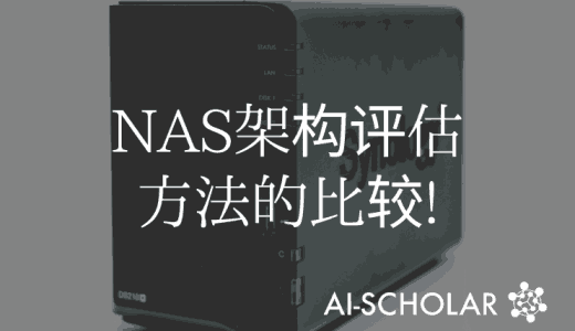 架构评估方法的比较在NAS!