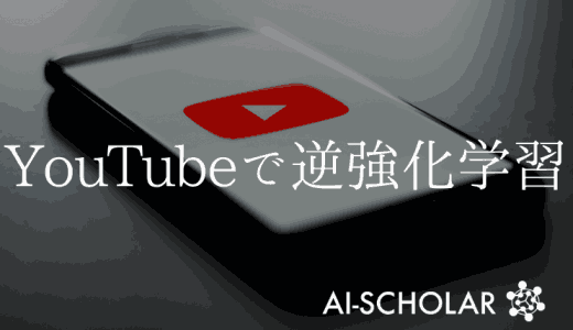 YouTubeで逆強化学習する時代？！ロ