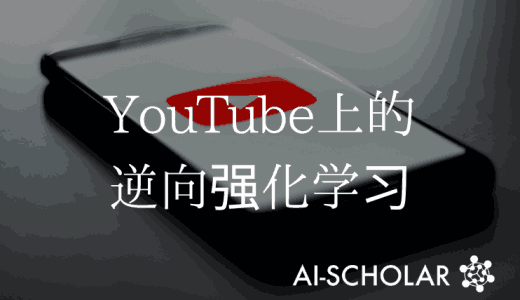 YouTube上的反向强化学习时代？机器