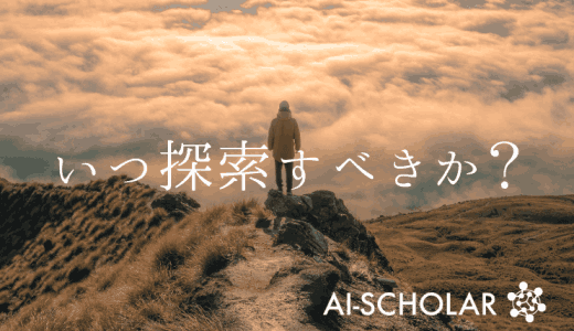 エージェントはいつ探索すべきか？